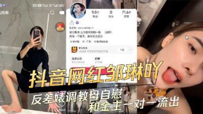 Douyin internet celebrity Zou Lin's contrasting bitch godmother masturbating and one-on-one with her financial sponsor leaked