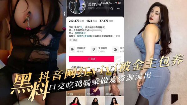 Douyin celebrity Vivi was given a blowjob by her financial owner