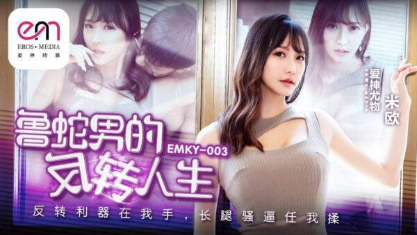 EMKY003 The Reversal Life of a Snake Man madou sex