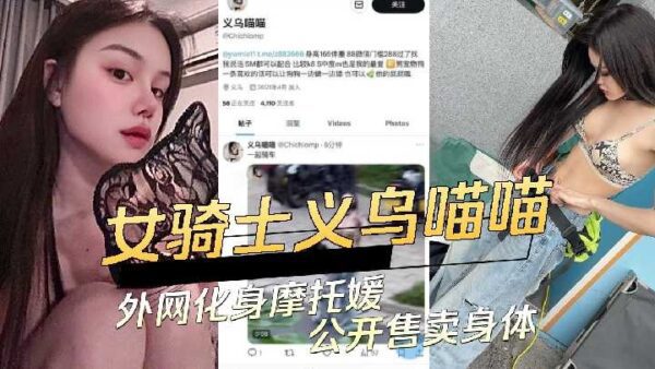 Female rider Yiwu Miaomiao transforms into a motorcycle girl on the Internet and sells her body publicly