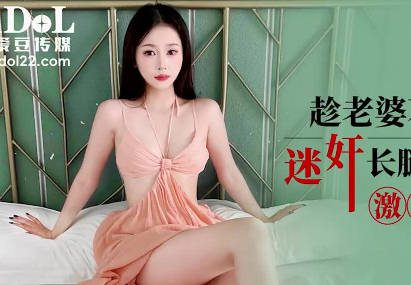 Idou Media Idg5606 Raped The Long-Legged Sister-In-Law While Her Wife Was Not At Home