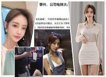 Internet exposes Wuhu elevator goddess of war incident madou sex