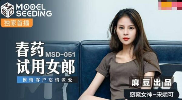 MSD-051 Aphrodisiac Trial Girl