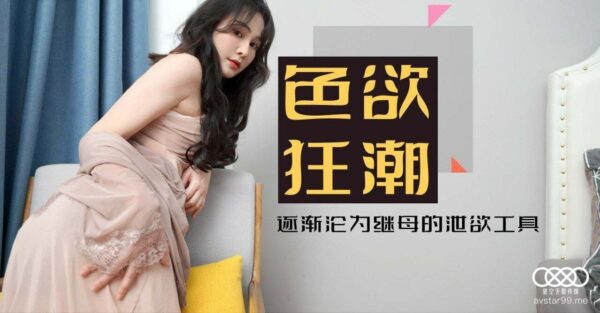 The lustful stepmother - Xiao Yun