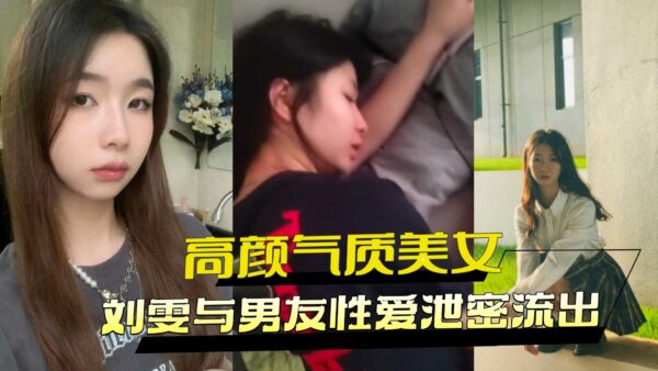 The secret of the good-looking beauty Liu Wen’s sex with her boyfriend leaks out