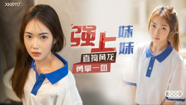 XK8117 Force your sister-Xiang Ling