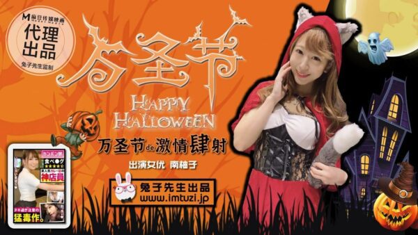 Halloween is full of passion. If you don’t give sugar, you will extract semen. madou sex