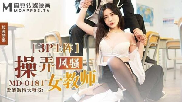 MD0181 Fuck the coquettish female teacher - Shen Nana