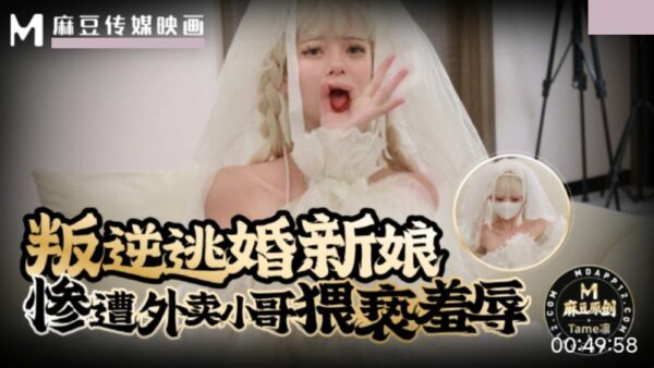 Rebellious bride who ran away from marriage was molested and humiliated by delivery boy
