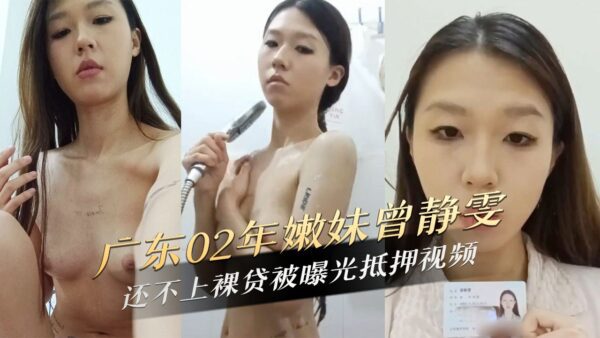 Zeng Jingwen, a young girl from Guangdong in 2002, was exposed as a mortgage video after she failed to pay for a nude loan madou sex