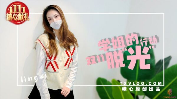 【Lin Xi】-Schoolmate Double 11's "Stripping" Action