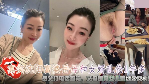 Real Shenyang rich mother-in-law and son-in-law incest father-in-law calls to check on her mother-in-law wearing daughter’s wedding dress footjob creampie madou sex