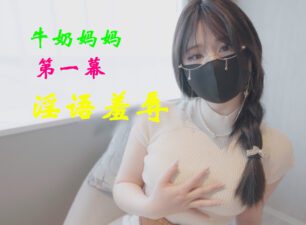 Nana Milk Mom Scene 1 Dirty Words Humiliation