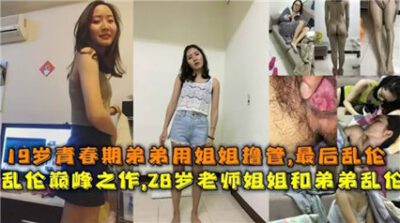 19-year-old adolescent brother masturbates with his sister