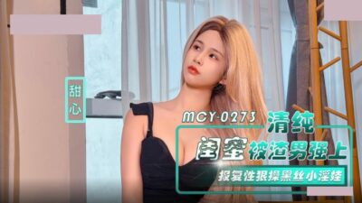 Madou Media MCY-0273 An innocent bestie was raped by a scumbag