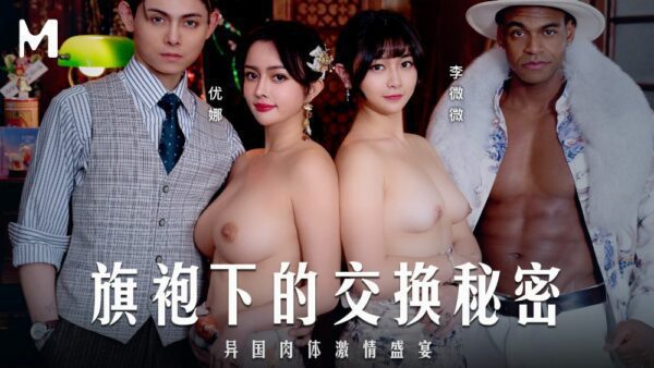 Madou Media Pictures MD-0343 The Secret of Exchange Under the Cheongsam A Feast of Exotic Flesh Yuna Li Weiwei Chinese and English subtitles