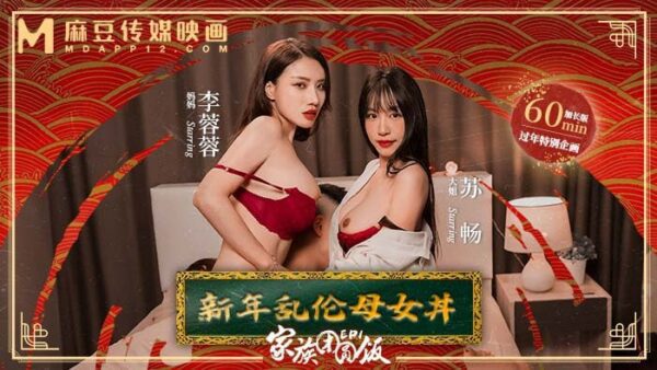【New Year's Special】New Year's Incest Mother and Daughter Donburi