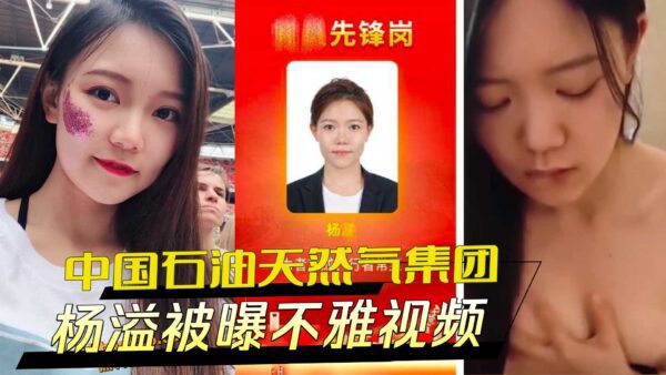 China National Petroleum Corporation Yang Yi exposed in indecent video