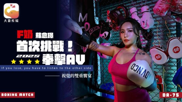 DA-75 F-cup professional boxer’s AV debut