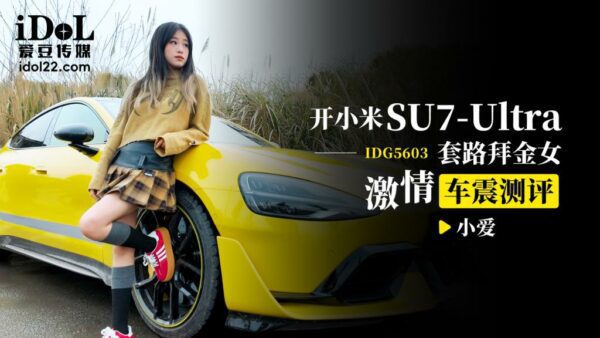 IDG5603 Passionate car vibration evaluation of a money-worshiping girl driving Xiaomi SU7