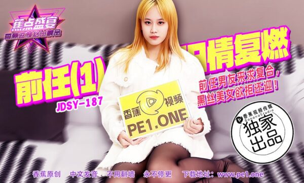 JDSY-187 Banana Point Feast-Episode 187-The ex-boyfriend comes to ask for a reunion with the beautiful black stocking beauty who refuses but welcomes her