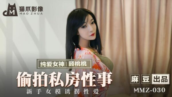 MMZ-030 Secretly photographing sex in a private room - A new model is tricked by the photographer into having sex