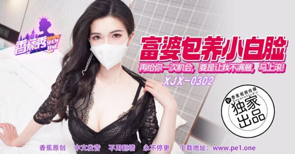 XJX-0302 Banana Show-Issue 302-Give you another chance