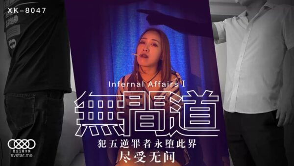 XK8047 Infernal Affairs 1 Those who commit the five treasons will fall into this world forever and suffer endless consequences.
