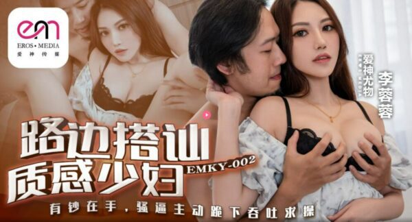 EMKY002 Picking up a sexy young woman on the roadside