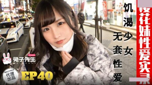 Mr. Rabbit TZ-195 Sakura Girl Sex Record EP40 Thirsty Girl Sex Without Condom