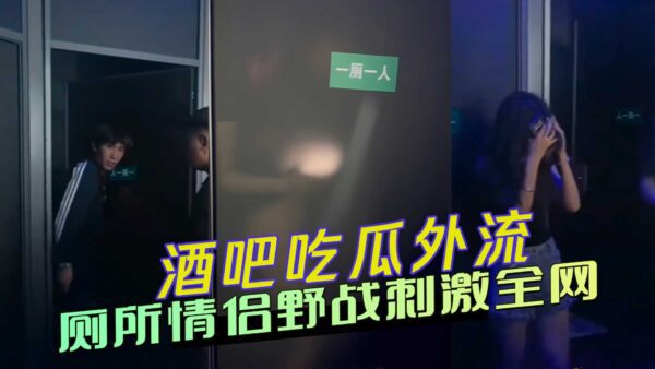 Bar gossip leaks toilet couple wild sex exciting the whole network madou sex