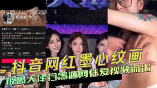 Douyin celebrity Mo Xinwenhua’s sex video leaked madou sex