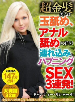 HUST-057 超金髪美人は玉舐め、アナル舐め大好き！連れ込み＆ハプニングSEX3連発！ キャンディー・リシャール