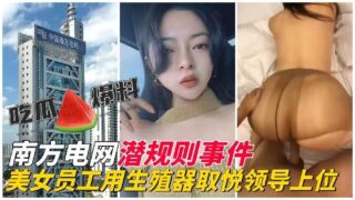 Hidden rule incident: Beautiful employee uses her genitals to please her boss and gets promoted madou sex