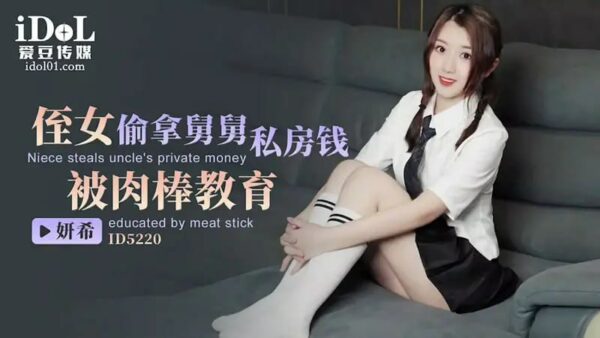 ID5220 Niece stole her uncle's private money and was taught a lesson by a cock [Ji Yanxi]