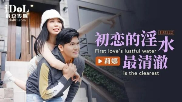 ID5222 The first love's vaginal fluid is the clearest [Lina]