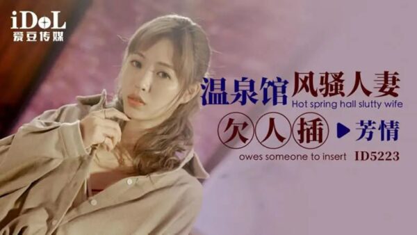 ID5223 Hot spring house coquettish wife needs to be fucked [Fragrant love]