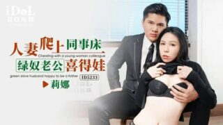 ID5233 Wife climbs onto colleague’s bed, cuckold husband gets a baby [Zhong Wanbing] madou sex
