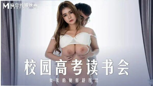 MD0219 Campus College Entrance Examination Reading Club [Zhang Yunxi] Girlfriend's Secret Stress Relief Method