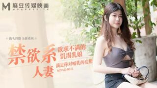 MDAG009 Abstinence Wife Street Hunting Unsatisfied Hungry Wet Nurse Satisfy Your Delusion of Breastfeeding madou sex