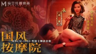 MDCM0003 Chinese style massage parlor [Zhou Ning] Sex slave gentleman sadomasochism desire madou sex