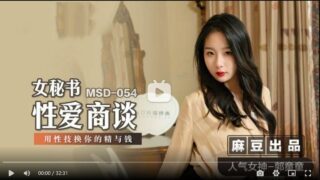 MSD054 Female Secretary Sex Talk Using Sex Skills to Exchange Your Semen and Money Guo Tongtong madou sex
