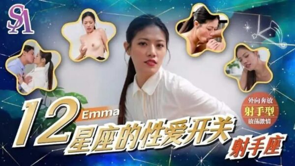 SAT0078 The Sex Switches of the 12 Zodiac Signs: Sagittarius [Emma]