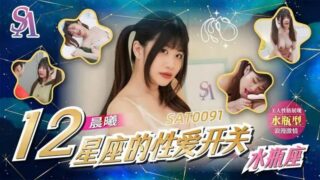 SAT0091 The Sexual Switches of the 12 Zodiac Signs: Aquarius madou sex