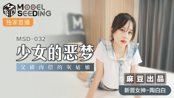 The Nightmare of a Young Girl: Cinderella Pays Off Her Father's Debt with Her Body MSD-032