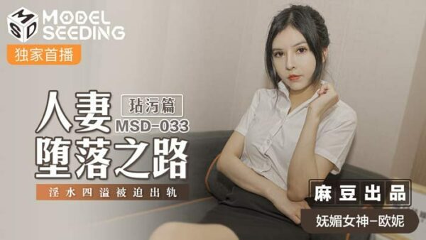 The Road to Depravity of a Wife - Defilement Chapter: Sexual Fluid Overflowing and Forced to Cheat MSD-033
