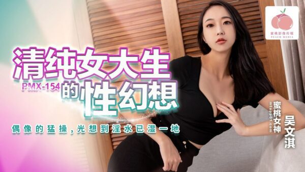 The sexual fantasy of a pure female college student madou sex