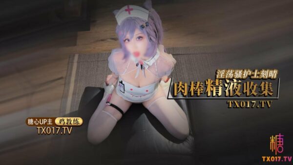 [Uniform temptation] The collection of slutty nurse Keqing's cock semen