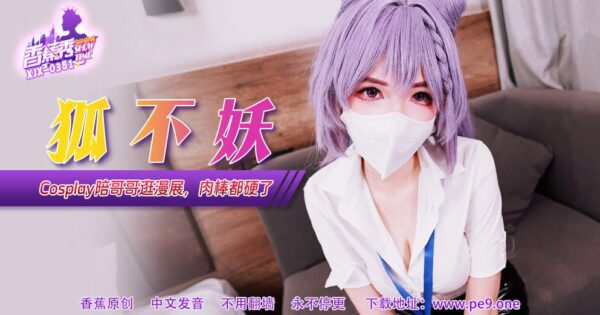 XJX-0351 Banana Show-Issue 351-Cosplay with my brother at the comic exhibition madou sex
