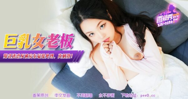 XJX-0359 Banana Show-Issue 359-Big Breasts Female Boss madou sex